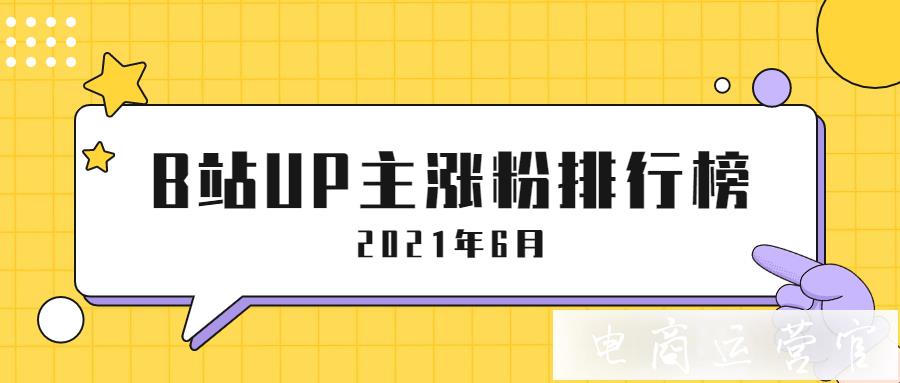 B站2023年6月UP主漲粉排行榜：羅翔漲粉百萬+